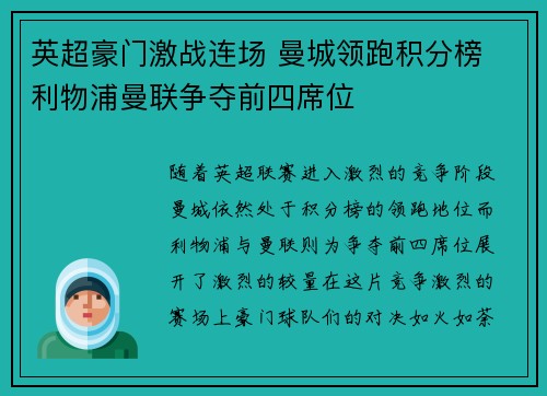 英超豪门激战连场 曼城领跑积分榜 利物浦曼联争夺前四席位