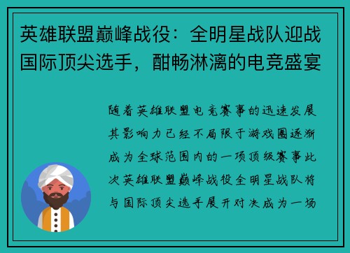 英雄联盟巅峰战役：全明星战队迎战国际顶尖选手，酣畅淋漓的电竞盛宴即将启幕