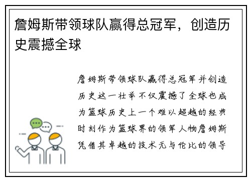 詹姆斯带领球队赢得总冠军，创造历史震撼全球