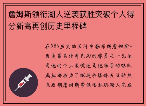 詹姆斯领衔湖人逆袭获胜突破个人得分新高再创历史里程碑