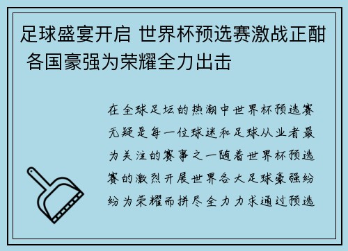 足球盛宴开启 世界杯预选赛激战正酣 各国豪强为荣耀全力出击