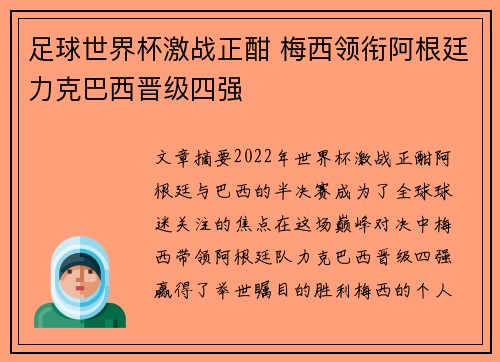 足球世界杯激战正酣 梅西领衔阿根廷力克巴西晋级四强