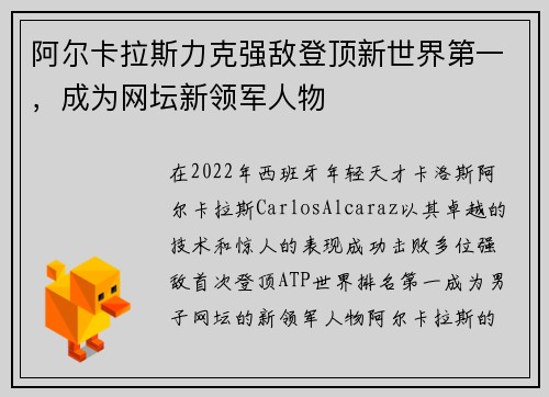 阿尔卡拉斯力克强敌登顶新世界第一，成为网坛新领军人物