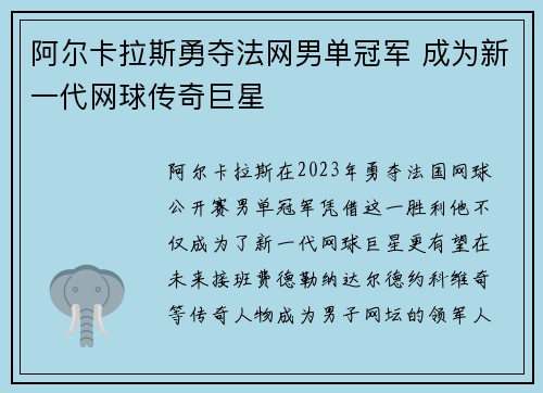 阿尔卡拉斯勇夺法网男单冠军 成为新一代网球传奇巨星