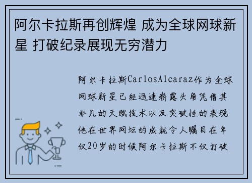 阿尔卡拉斯再创辉煌 成为全球网球新星 打破纪录展现无穷潜力