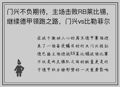 门兴不负期待，主场击败RB莱比锡，继续德甲领跑之路，门兴vs比勒菲尔德比分预测