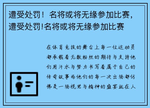 遭受处罚！名将或将无缘参加比赛，遭受处罚!名将或将无缘参加比赛