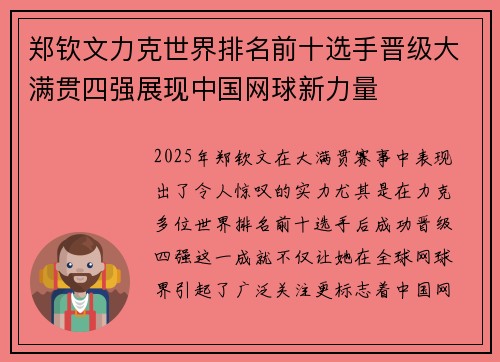 郑钦文力克世界排名前十选手晋级大满贯四强展现中国网球新力量