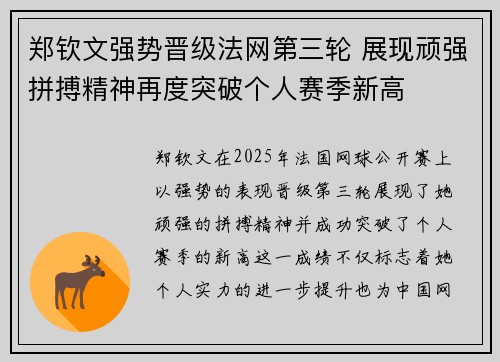 郑钦文强势晋级法网第三轮 展现顽强拼搏精神再度突破个人赛季新高