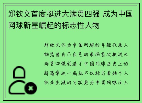 郑钦文首度挺进大满贯四强 成为中国网球新星崛起的标志性人物