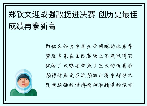 郑钦文迎战强敌挺进决赛 创历史最佳成绩再攀新高