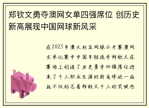 郑钦文勇夺澳网女单四强席位 创历史新高展现中国网球新风采