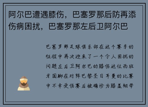 阿尔巴遭遇膝伤，巴塞罗那后防再添伤病困扰，巴塞罗那左后卫阿尔巴