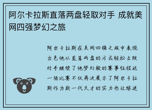 阿尔卡拉斯直落两盘轻取对手 成就美网四强梦幻之旅