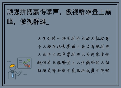 顽强拼搏赢得掌声，傲视群雄登上巅峰，傲视群雄_