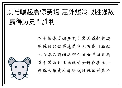 黑马崛起震惊赛场 意外爆冷战胜强敌 赢得历史性胜利