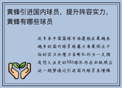 黄蜂引进国内球员，提升阵容实力，黄蜂有哪些球员
