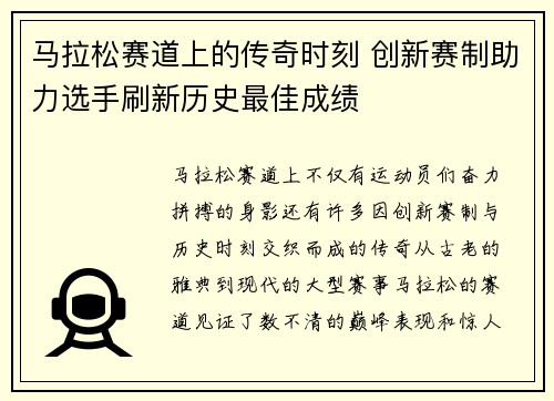 马拉松赛道上的传奇时刻 创新赛制助力选手刷新历史最佳成绩