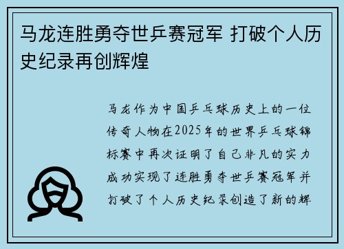 马龙连胜勇夺世乒赛冠军 打破个人历史纪录再创辉煌