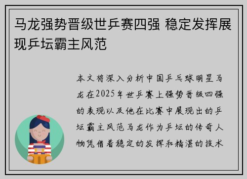 马龙强势晋级世乒赛四强 稳定发挥展现乒坛霸主风范