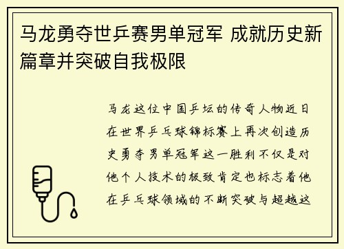 马龙勇夺世乒赛男单冠军 成就历史新篇章并突破自我极限