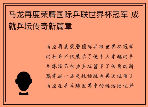 马龙再度荣膺国际乒联世界杯冠军 成就乒坛传奇新篇章