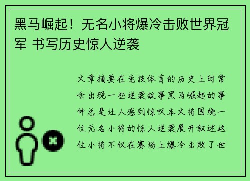 黑马崛起！无名小将爆冷击败世界冠军 书写历史惊人逆袭