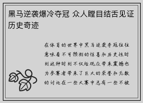 黑马逆袭爆冷夺冠 众人瞠目结舌见证历史奇迹