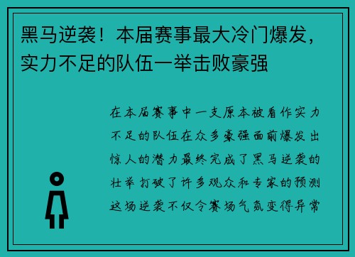 黑马逆袭！本届赛事最大冷门爆发，实力不足的队伍一举击败豪强