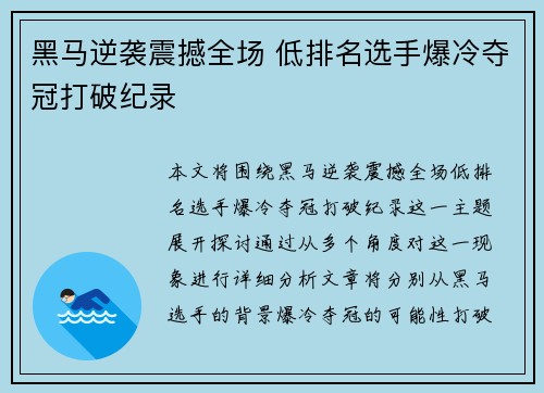 黑马逆袭震撼全场 低排名选手爆冷夺冠打破纪录
