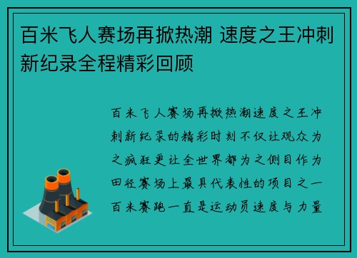 百米飞人赛场再掀热潮 速度之王冲刺新纪录全程精彩回顾