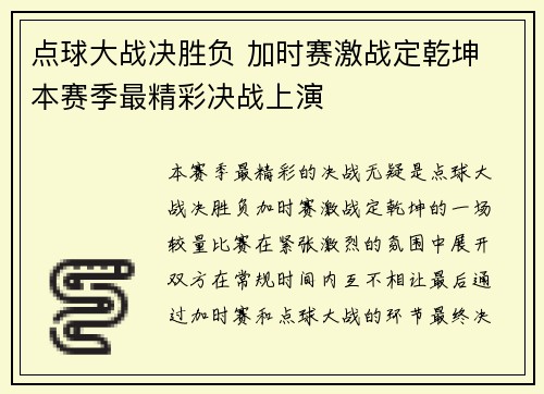 点球大战决胜负 加时赛激战定乾坤 本赛季最精彩决战上演
