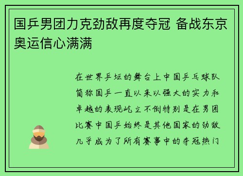 国乒男团力克劲敌再度夺冠 备战东京奥运信心满满