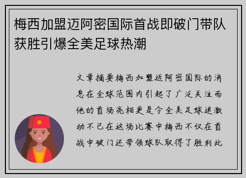 梅西加盟迈阿密国际首战即破门带队获胜引爆全美足球热潮