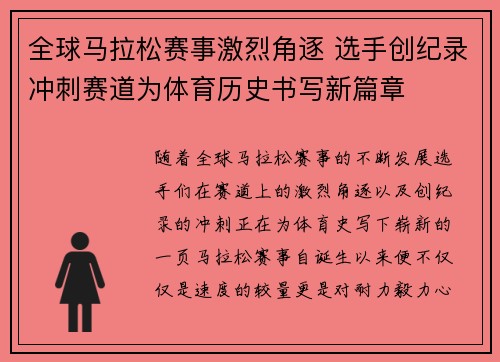 全球马拉松赛事激烈角逐 选手创纪录冲刺赛道为体育历史书写新篇章