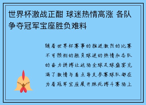 世界杯激战正酣 球迷热情高涨 各队争夺冠军宝座胜负难料