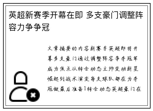 英超新赛季开幕在即 多支豪门调整阵容力争争冠
