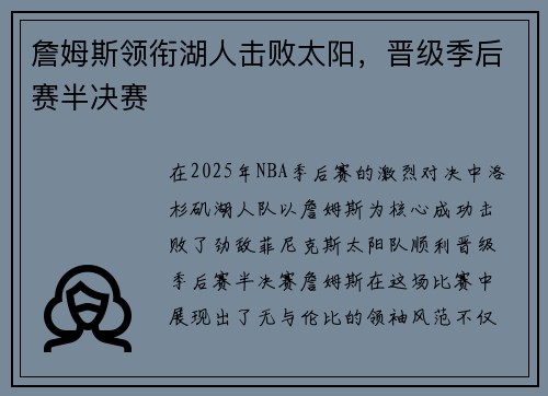 詹姆斯领衔湖人击败太阳，晋级季后赛半决赛