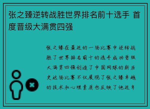张之臻逆转战胜世界排名前十选手 首度晋级大满贯四强