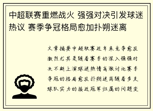 中超联赛重燃战火 强强对决引发球迷热议 赛季争冠格局愈加扑朔迷离