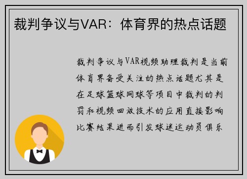 裁判争议与VAR：体育界的热点话题