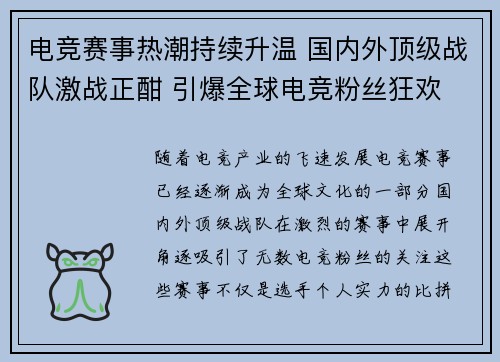 电竞赛事热潮持续升温 国内外顶级战队激战正酣 引爆全球电竞粉丝狂欢