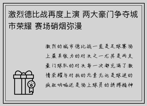激烈德比战再度上演 两大豪门争夺城市荣耀 赛场硝烟弥漫