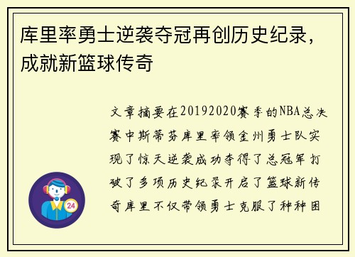库里率勇士逆袭夺冠再创历史纪录，成就新篮球传奇