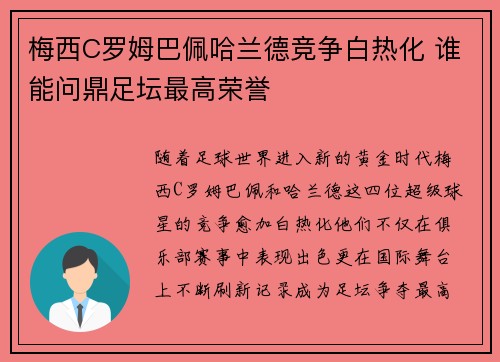 梅西C罗姆巴佩哈兰德竞争白热化 谁能问鼎足坛最高荣誉