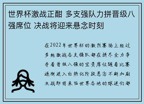世界杯激战正酣 多支强队力拼晋级八强席位 决战将迎来悬念时刻