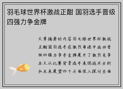羽毛球世界杯激战正酣 国羽选手晋级四强力争金牌