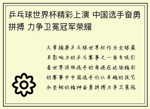 乒乓球世界杯精彩上演 中国选手奋勇拼搏 力争卫冕冠军荣耀