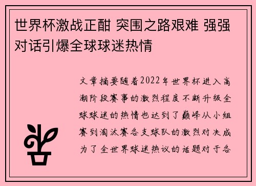 世界杯激战正酣 突围之路艰难 强强对话引爆全球球迷热情