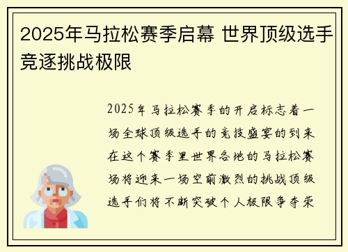 2025年马拉松赛季启幕 世界顶级选手竞逐挑战极限